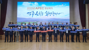APEC 정상회의 경주 개최, 韓 균형발전에 필수 조건