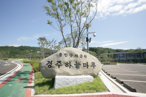 경주 종합장사공원 '하늘마루' 6월 국가유공자 우대 혜택 제공