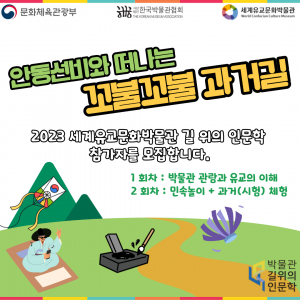 세계유교문화박물관, 안동선비와 함께 떠나는 꼬불꼬불 과거길