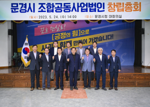 문경시 조합공동사업법인 설립위원회, 농산물 산지유통 통합조직으로 '힘찬 첫 발'