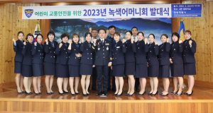 청송경찰서, 어린이 교통안전 '어머니의 힘으로'