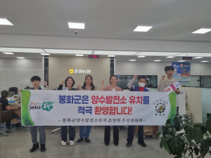 봉화군 춘양면사무소, 봉화양수발전소 유치 홍보 '힘'