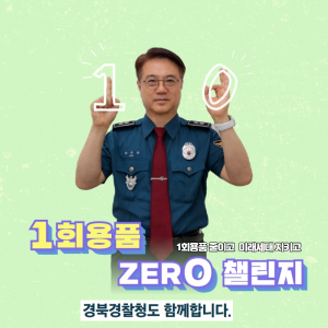 경북경찰이 앞장서는 '일회용품 제로화'