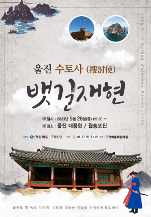 독도 지키는 울진··· 수토사 뱃길 재현 행사
