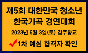 제5회 대한민국 청소년 한국가곡 경연대회 1차 예심 결과 발표