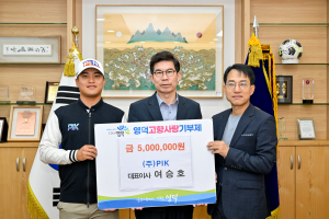 여승호 ㈜PIK 대표, 고향 영덕에 기부금 전달