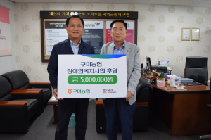 구미농협, 장애인복지 증진에 '힘 보태'