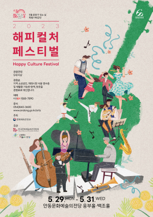 안동문화예술의전당, 지역과 상생하는 '문화가 있는 날' 호평일색