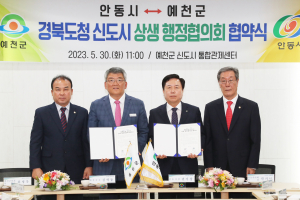 안동시-예천군, 행정협의회 구성·운영 '협심'