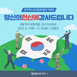 경주엑스포대공원, 6월 한 달간 입장료 할인 '팡팡'