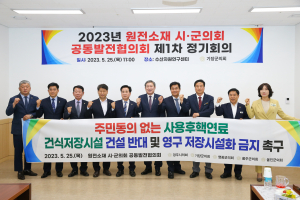 원전소재 시·군의회 공동발전협의회, 주민 허락 없는 고준위 방폐물 반출 '안돼'
