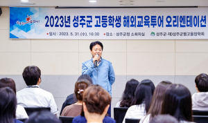 (재)성주군별고을장학회, 글로벌 인재 양성 '초점'