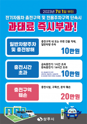 칼 뽑아든 상주시, 전기차 충전방해 집중 단속