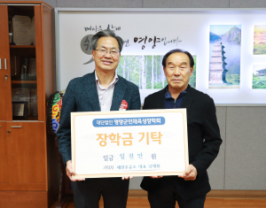 남태용 세진주유소 대표, 영양 이끌 인재 육성에 '힘 보태'