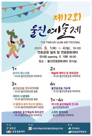 울진군민만을 위한 '문화예술축제 한마당'