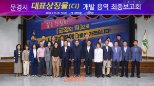 '시민이 함께 만드는 도시 브랜드'··· 문경시, CI 개발 용역 보고회 개최