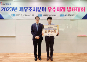 경산시, 2023년 세무조사 우수사례 발표대회 '최우수상'