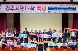 경주시, 시민과 함께 2025 APEC 경주 유치 실현 '힘'