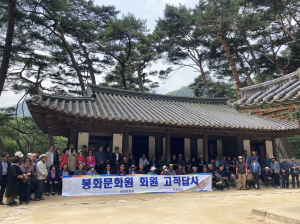 봉화문화원, 고적답사 통해 '화합의 장' 마련