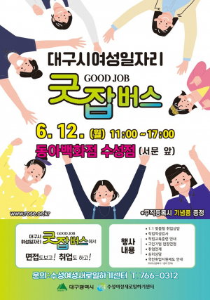 대구 여성 일자리 싣은 굿잡버스가 찾아가요