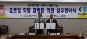 경주대학교-경주상공회의소, 대학·기업 손 잡고 지역사회 발전 모색