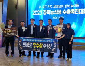 의성군, 농식품 수출정책평가 '7년 연속 우수'