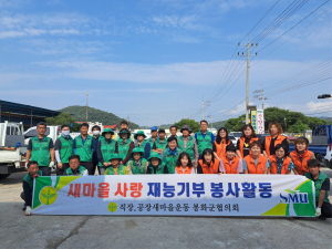 직장·공장새마을운동 봉화군협의회, 재능기부 봉사활동 펼쳐