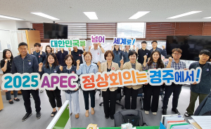 경주시, APEC 정상회의 경주 유치 염원 메시지 '가슴에 품다'