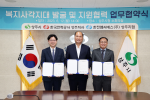 상주시, 공공기관과 협력해 주민복지 강화 '최선'