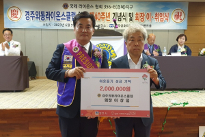 이상일 경주외동라이온스클럽 회장, 사회공헌에 '앞장'