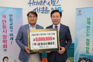 ㈜삼성시스템공조, 안동 꿈나무들에 자양분을