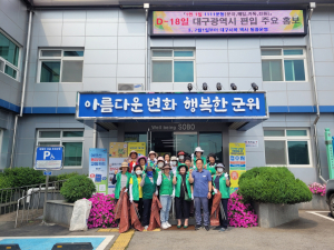 군위군 소보면 새마을부녀회, 깨끗한 마을 만들기