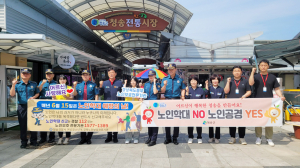 청송군, 노인 학대 예방·인권 보호 캠페인 펼쳐