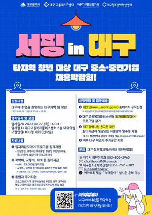 대구광역시, 타지역 청년 취업·정착 지원 '팍팍'