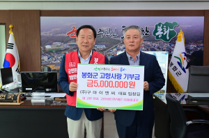 임창길 ㈜구마이엔씨 대표이사, 고향 봉화 사랑