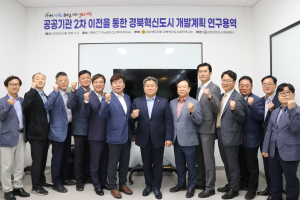 경상북도의회, 2차 공공기관 유치 통한 혁신도시 활성화 모색
