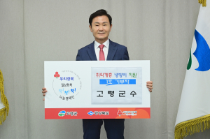 이남철 고령군수, 나눔문화 선도'착!착!착!'