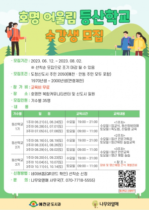 예천군, 호명 어울림 등산학교 수강생 모집