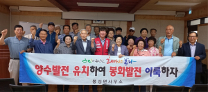 봉화군 봉성면, 양수발전소 유치 홍보