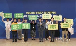 대구광역시, 시민이 체감하는 공직문화 조성··· 적극행정·시정혁신 우수사례 경진대회 실시
