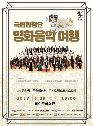 의성군, 유명 영화·뮤지컬 작품 '음악여행'