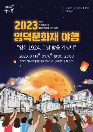 영덕문화관광재단, 백년 전 영해 선보인다