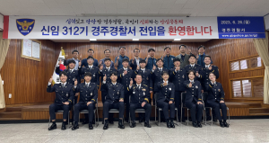 경주경찰서 신임경찰 15人 전입 