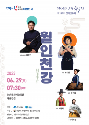 청송군, 국악으로 만나는 명곡의 향연