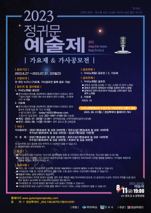 제2회 정귀문 예술제 [가요제&가사공모전] 참가접수 안내