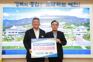 ㈜천신지퍼 서종수 회장, 예천군 고향사랑기부제 500만원 기탁