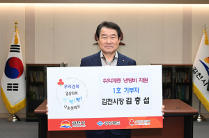 김충섭 김천시장, 나눔문화 활성화 '동참'
