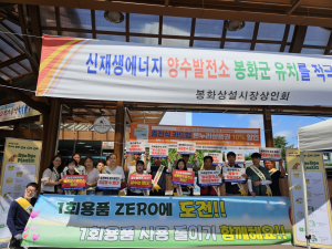봉화군, 생활 속 일회용품 사용 줄이기 동참해요