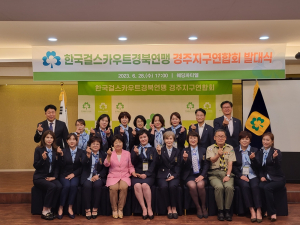 　한국걸스카우트경북연맹 경주지구연합회 