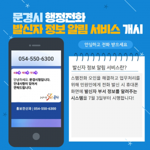 문경시, 발신정보알리미로 피싱 걱정 끝!